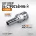 WDK-600SH Штекер высокой пропускной способности "ёлочка", диаметр 20 мм, WiederKraft