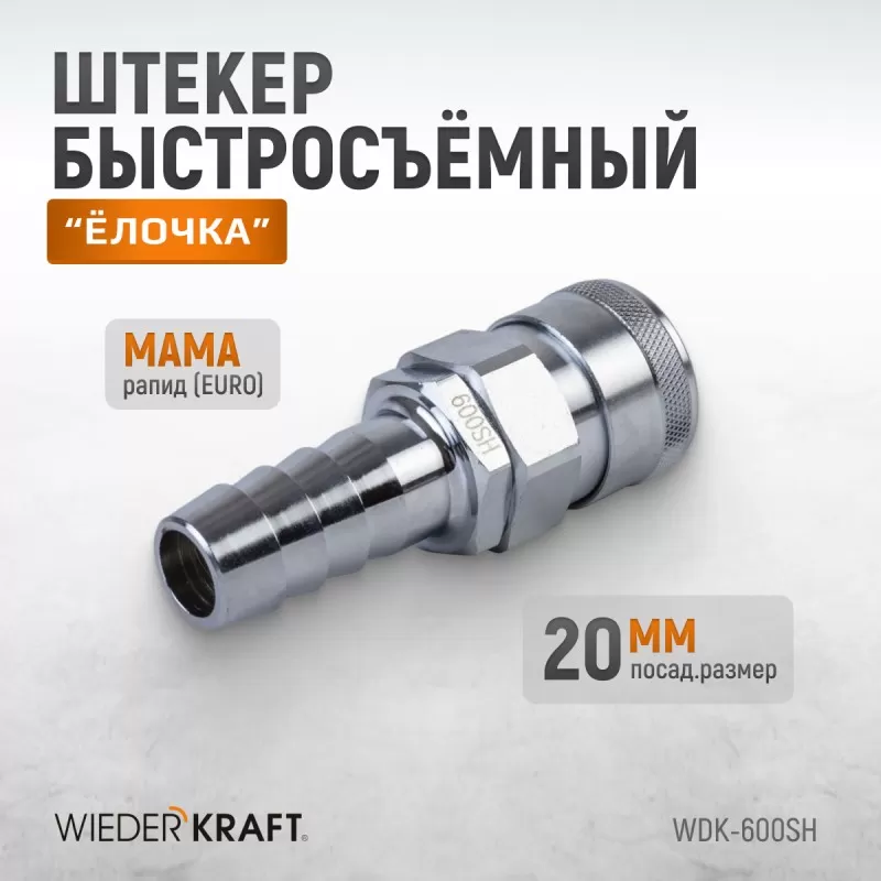 WDK-600SH Штекер высокой пропускной способности "ёлочка", диаметр 20 мм, WiederKraft WDK-600SH Штекер высокой пропускной способности "ёлочка", диаметр 20 мм, WiederKraft