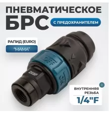 WDK-820SFS Композитное пневматическое быстроразъёмное соединение c предохранителем,  внутренняя резьба F1/4"