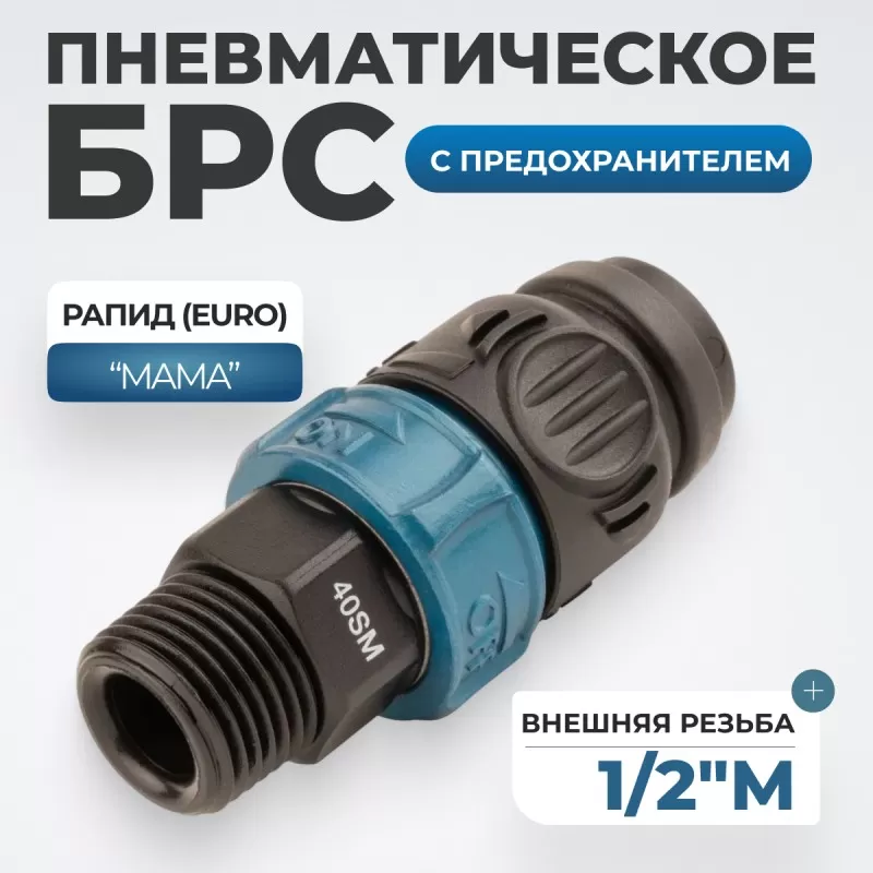 WDK-840SMS Композитное пневматическое быстроразъёмное соединение c предохранителем, внешняя резьба M1/2" WDK-840SMS Композитное пневматическое быстроразъёмное соединение c предохранителем, внешняя резьба M1/2"