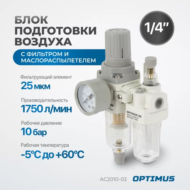 AC2010-02 Блок подготовки воздуха 1/4" с фильтром, манометром, маслораспылителем и регулятором давле, OPTIMUS AC2010-02 Блок подготовки воздуха 1/4" с фильтром, манометром, маслораспылителем и регулятором давле, OPTIMUS
