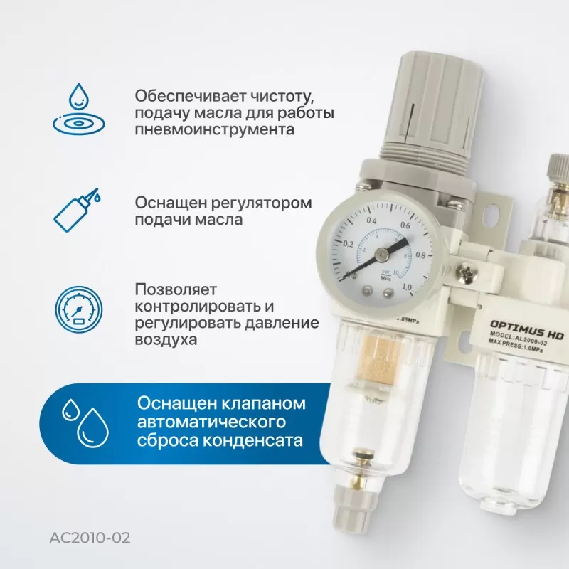 AC2010-02 Блок подготовки воздуха 1/4" с фильтром, манометром, маслораспылителем и регулятором давле, OPTIMUS AC2010-02 Блок подготовки воздуха 1/4" с фильтром, манометром, маслораспылителем и регулятором давле, OPTIMUS
