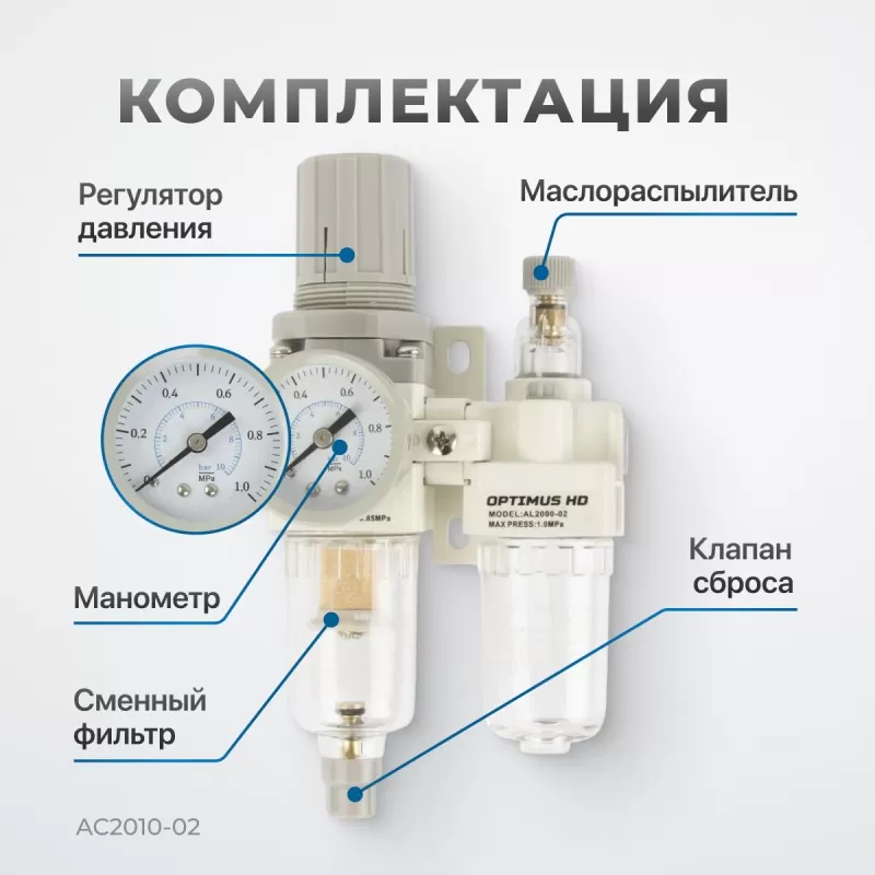 AC2010-02 Блок подготовки воздуха 1/4" с фильтром, манометром, маслораспылителем и регулятором давле, OPTIMUS AC2010-02 Блок подготовки воздуха 1/4" с фильтром, манометром, маслораспылителем и регулятором давле, OPTIMUS