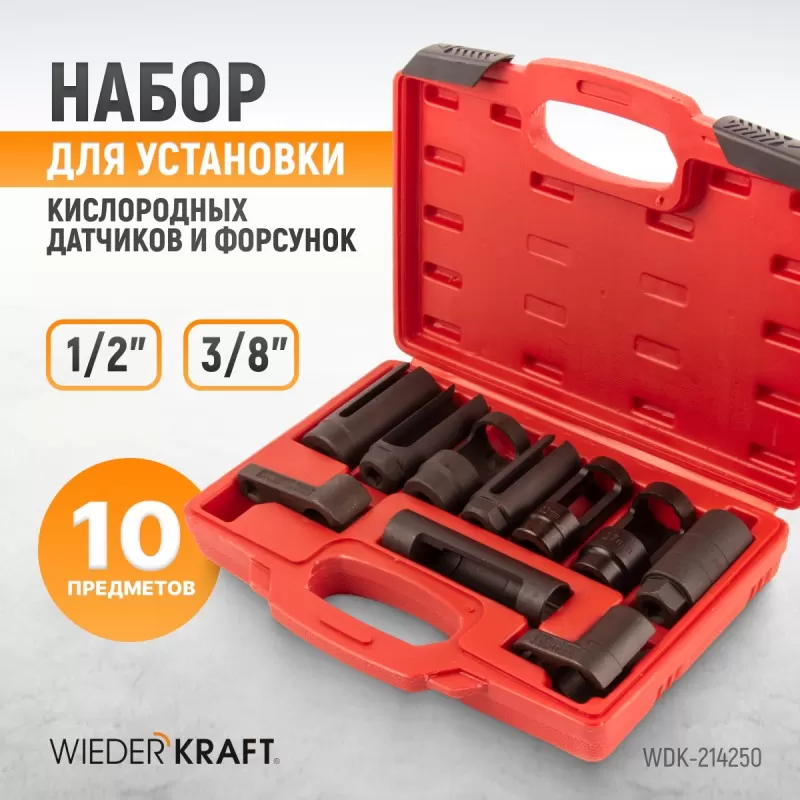 WDK-214250 Набор головок для кислородных датчиков и лямбда-зондов, 10 предметов, WiederKraft WDK-214250 Набор головок для кислородных датчиков и лямбда-зондов, 10 предметов, WiederKraft