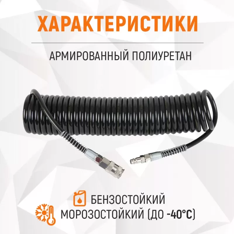 WDK-65758 Шланг пневматический спиральный с БРС, 6.5х10 мм, 8 м, WiederKraft WDK-65758 Шланг пневматический спиральный с БРС, 6.5х10 мм, 8 м, WiederKraft