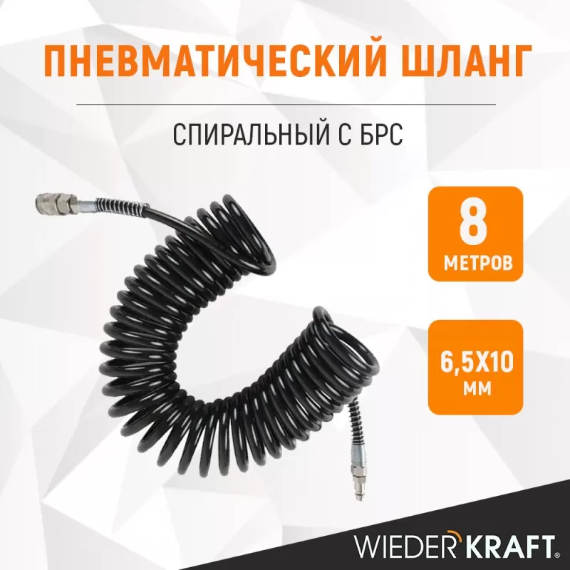 WDK-65758 Шланг пневматический спиральный с БРС, 6.5х10 мм, 8 м, WiederKraft WDK-65758 Шланг пневматический спиральный с БРС, 6.5х10 мм, 8 м, WiederKraft