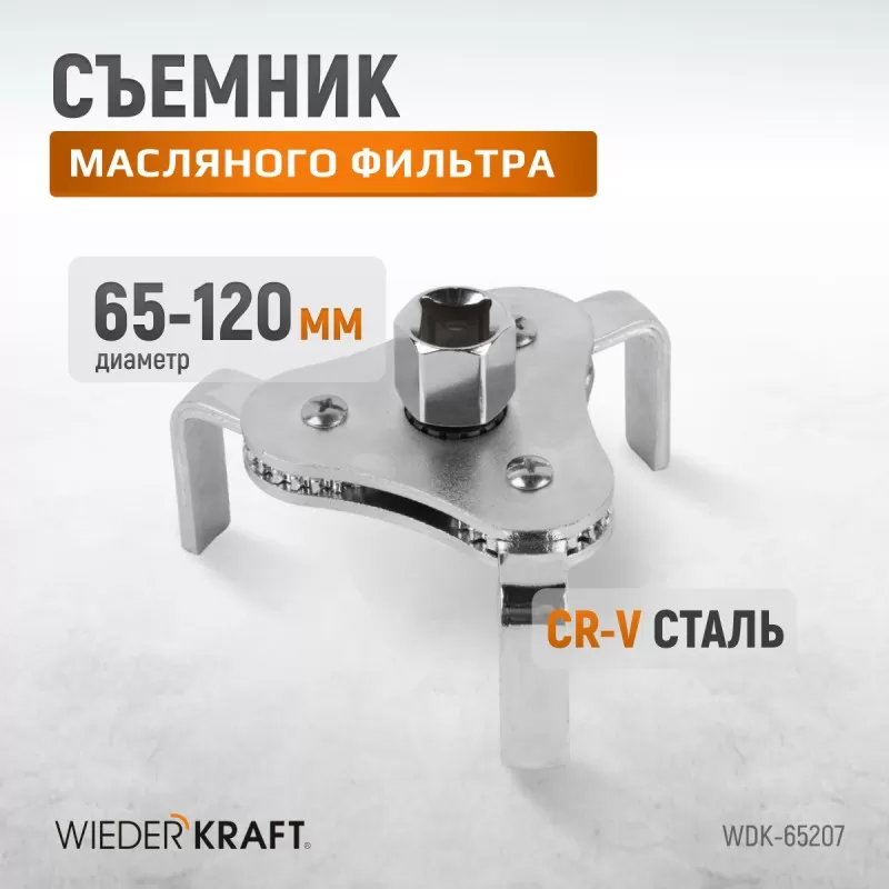 WDK-65207 Съемник масляного фильтра «краб» 65-120 мм, 1/2?, 3/8”, WiederKraft WDK-65207 Съемник масляного фильтра «краб» 65-120 мм, 1/2?, 3/8”, WiederKraft