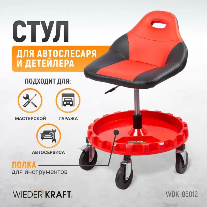 WDK-86012 Стул рабочий с лотком для инструмента, мягким покрытием и спинкой, WiederKraft WDK-86012 Стул рабочий с лотком для инструмента, мягким покрытием и спинкой, WiederKraft
